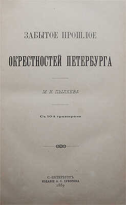 Пыляев М.И. Забытое прошлое окрестностей Петербурга. СПб., 1889.